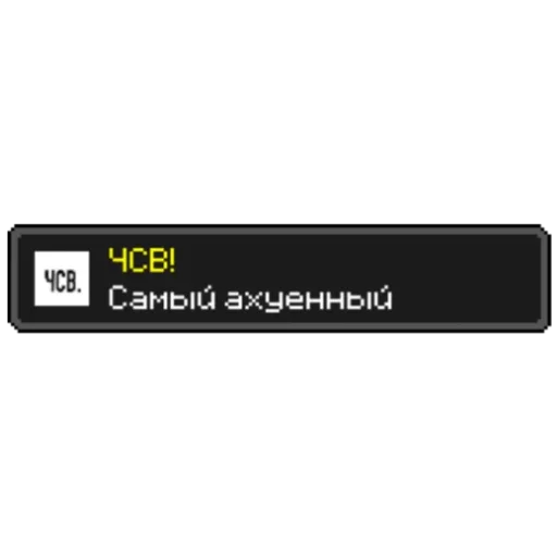 😎 Стикер «Майнкрафт Достижения» для Telegram