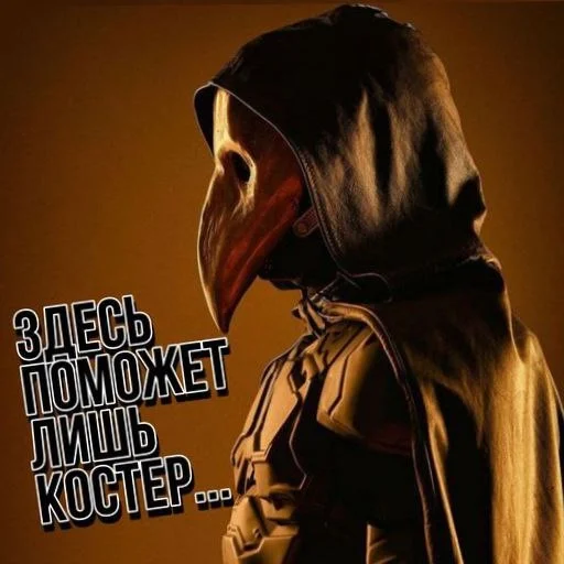 Стикерпак Major Grom Plague Doctor √√√ для Telegram