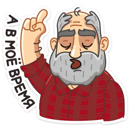 👴 Стикер «Макс - Брутальный снаружи, добрый внутри&;» для Telegram