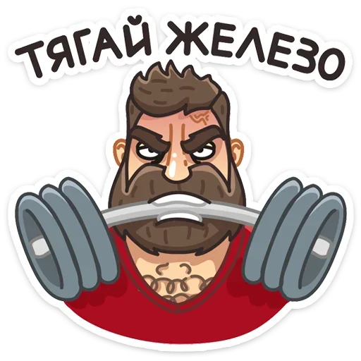 💪 Стикер «Макс - Брутальный снаружи, добрый внутри&;» для Telegram