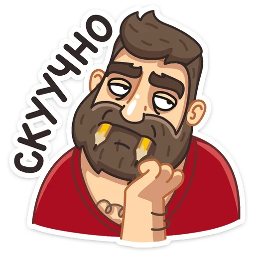 ☹️ Стикер «Макс - Брутальный снаружи, добрый внутри&;» для Telegram