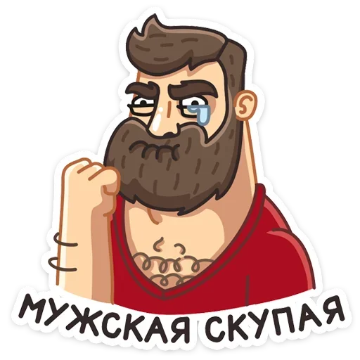 😥 Стикер «Макс - Брутальный снаружи, добрый внутри&;» для Telegram