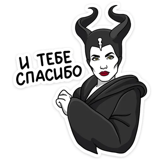 😐 Стикер «Малефисента Владычица тьмы» для Telegram