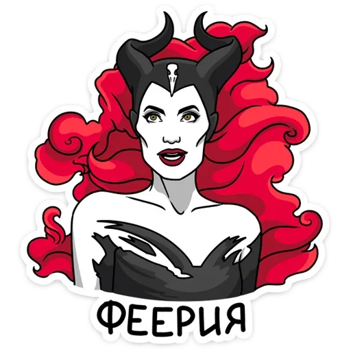 🔥 Стикер «Малефисента Владычица тьмы» для Telegram
