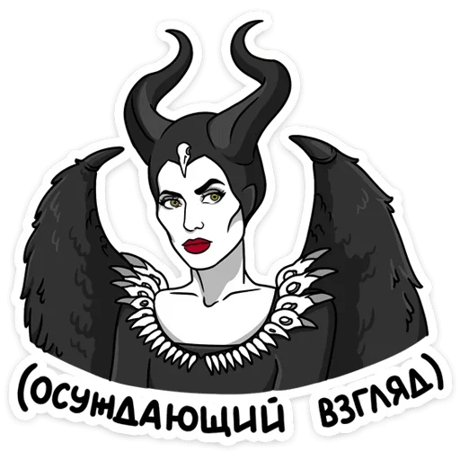 Стикерпак Малефисента Владычица тьмы для Telegram