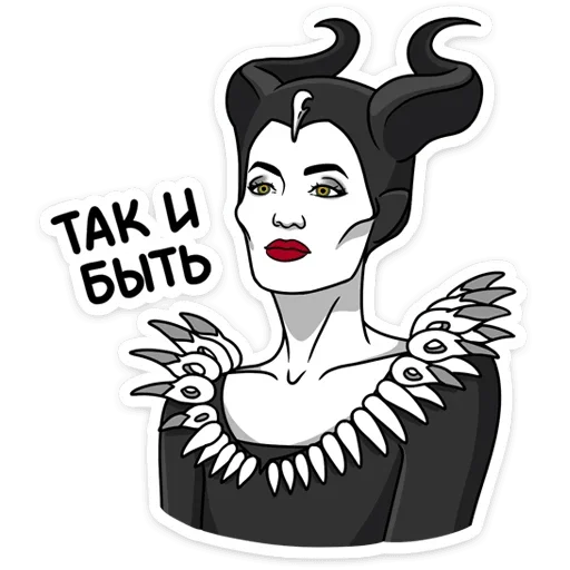 👌 Стикер «Малефисента Владычица тьмы» для Telegram