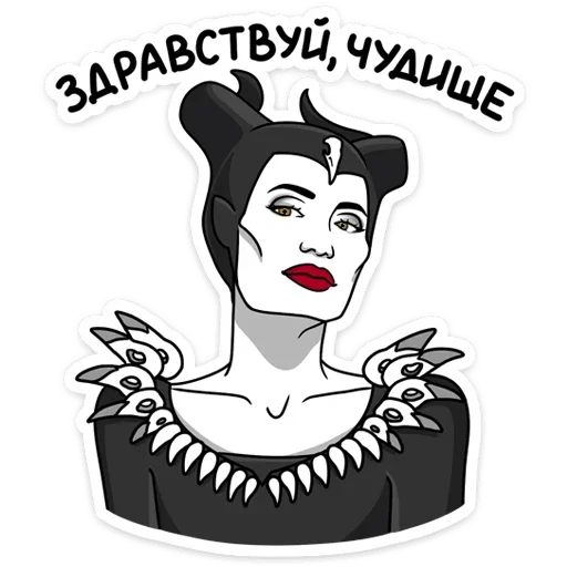 ☺️ Стикер «Малефисента Владычица тьмы» для Telegram