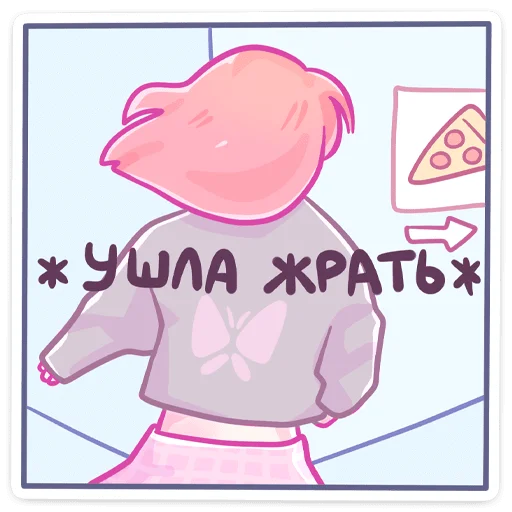 🍕 Стикер «Малин сложно спутать с кем-то другим. А удержаться» для Telegram