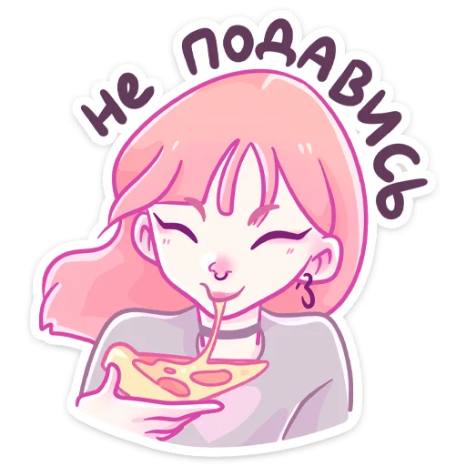 🍕 Стикер «Малин сложно спутать с кем-то другим. А удержаться» для Telegram