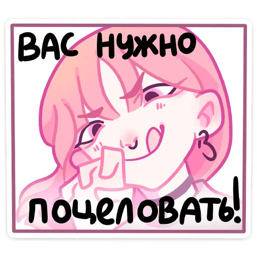 😘 Стикер «Малиновый джем» для Telegram