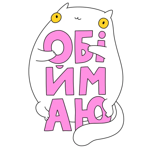 🫂 Стикер «МАЛЮНОК» для Telegram