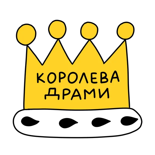 👑 Стикер «МАЛЮНОК» для Telegram