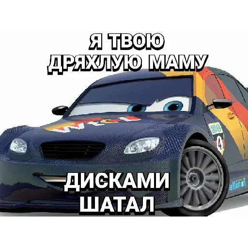 😎 Стикер «Cars_epic» для Telegram
