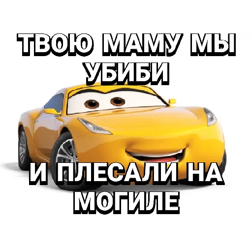 😎 Стикер «Cars_epic» для Telegram