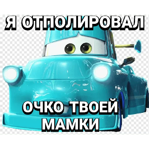 😎 Стикер «Cars_epic» для Telegram