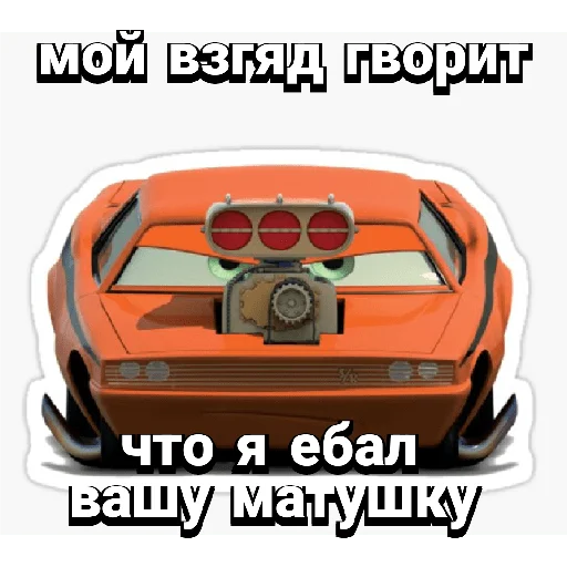 😎 Стикер «Cars_epic» для Telegram