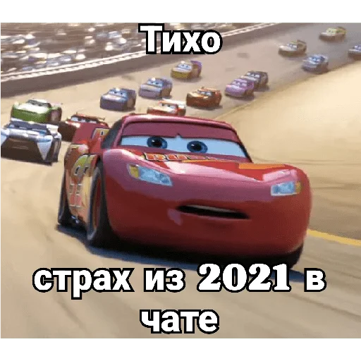 😎 Стикер «Cars_epic» для Telegram