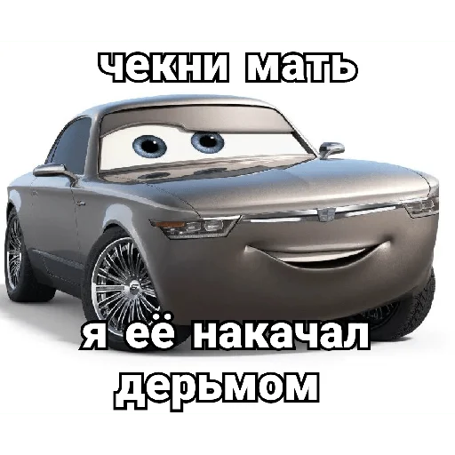 😎 Стикер «Cars_epic» для Telegram