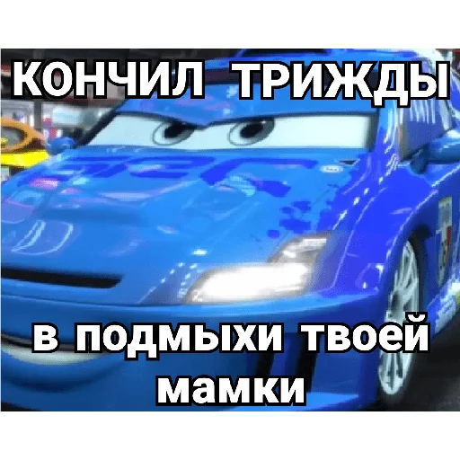 😎 Стикер «Cars_epic» для Telegram