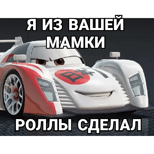 😎 Стикер «Cars_epic» для Telegram