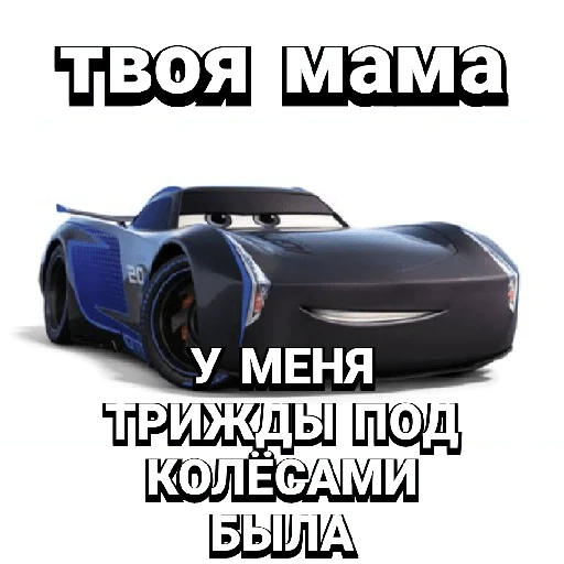 😎 Стикер «Cars_epic» для Telegram