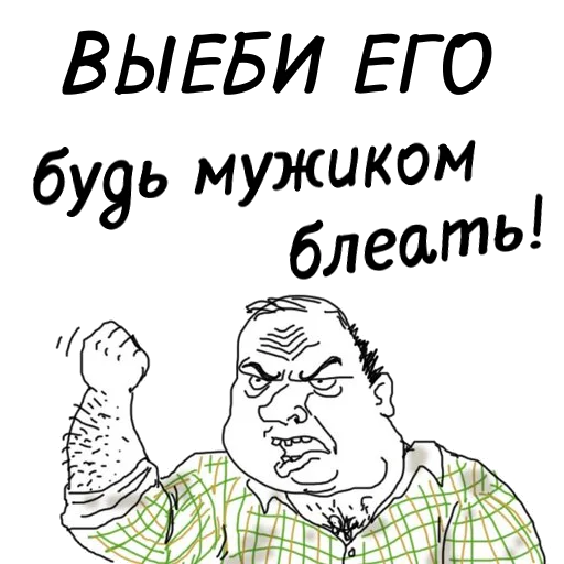 👨‍❤️‍👨 Стикер «мужик блеать» для Telegram