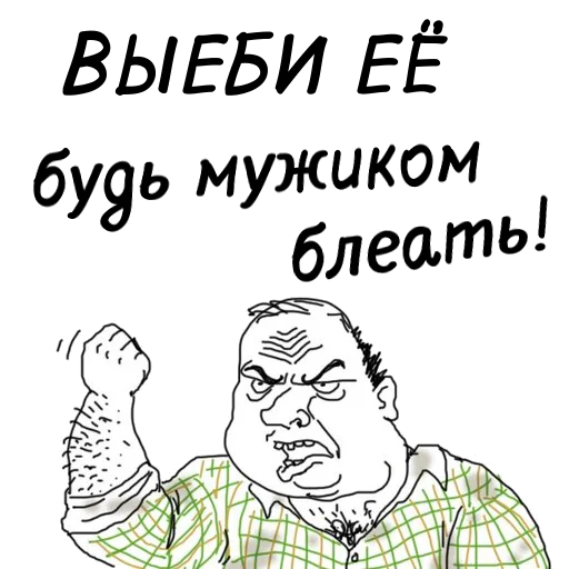 👩‍❤️‍👨 Стикер «мужик блеать» для Telegram
