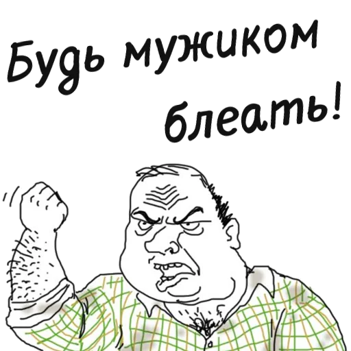 💪 Стикер «мужик блеать» для Telegram