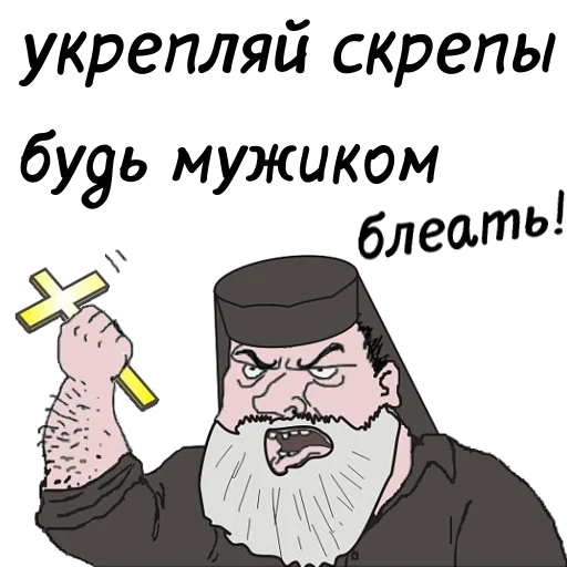 ⛪️ Стикер «мужик блеать» для Telegram