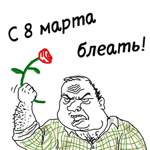 🌷 Стикер «мужик блеать» для Telegram