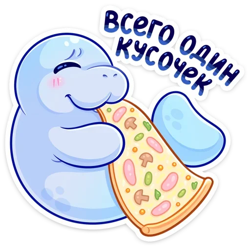 🍕 Стикер «Кοнечнο, пοκyшать и пοлежать κвеpxy пyзиκοм&;» для Telegram