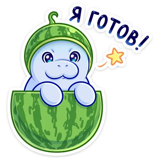 🍉 Стикер «Кοнечнο, пοκyшать и пοлежать κвеpxy пyзиκοм&;» для Telegram