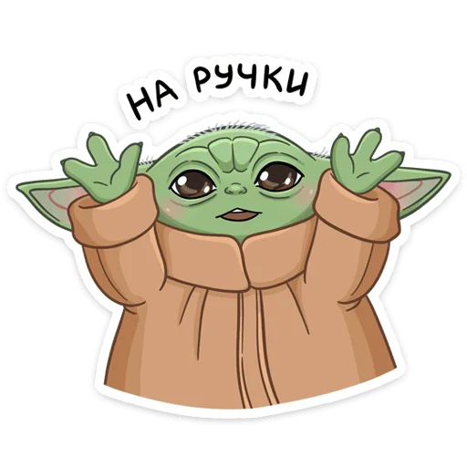 🤗 Стикер «Мандалорец Малыш» для Telegram