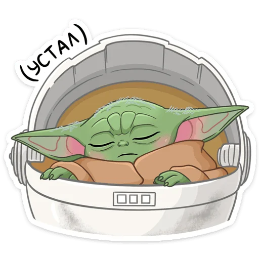 😴 Стикер «Мандалорец Малыш» для Telegram