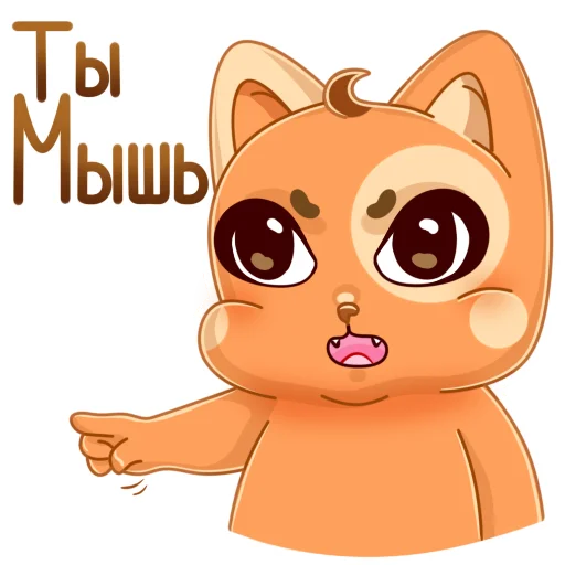 😡 Стикер «Мандариновый кот» для Telegram