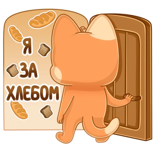🍞 Стикер «Мандариновый кот» для Telegram