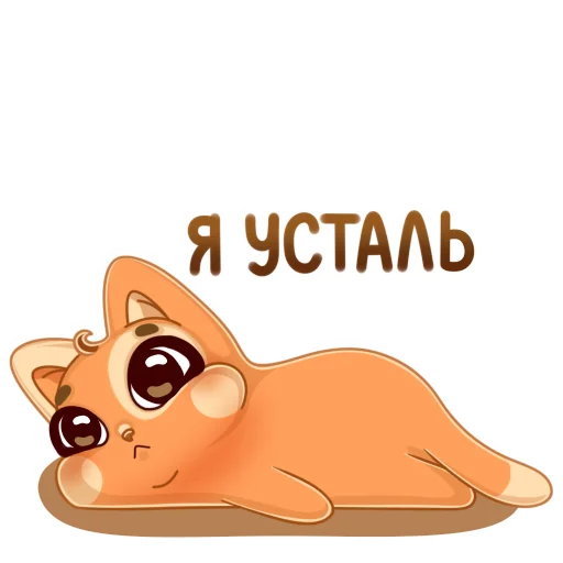 😩 Стикер «Мандариновый кот» для Telegram