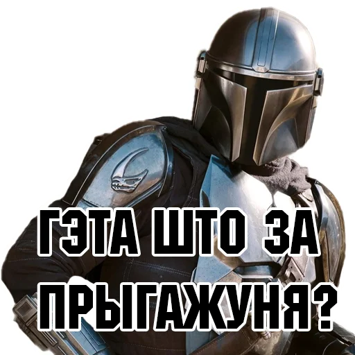 👌 Стикер «Mando_bel» для Telegram