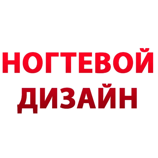 Стикерпак Manicure Design для Telegram — скачать