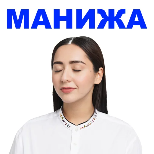 👍 Стикер «Manizha» для Telegram