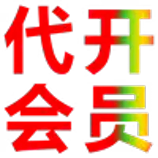 🤣 Эмодзи «会员代开 表情定制» для Telegram
