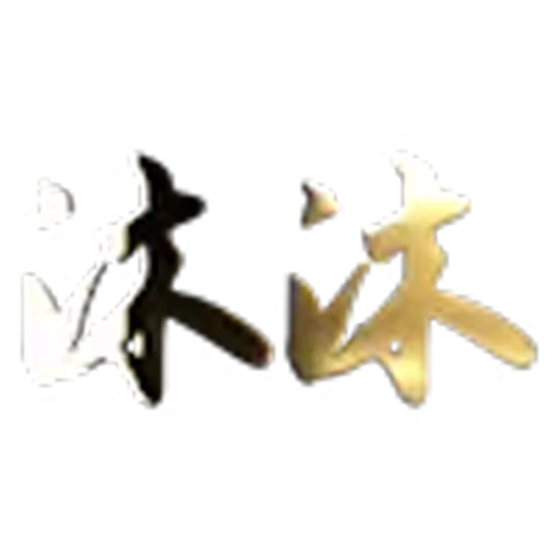 😘 Эмодзи «会员代开 表情定制» для Telegram