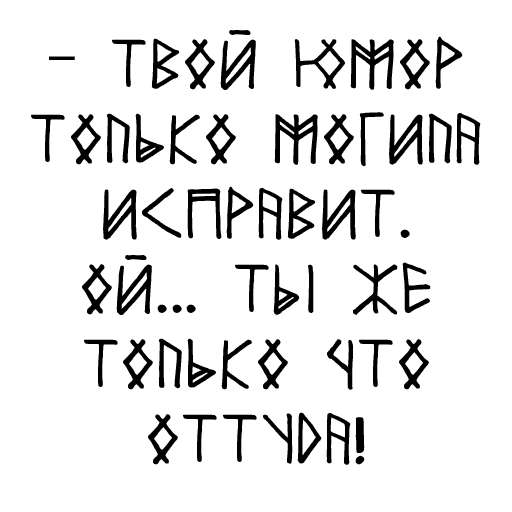 ⚰️ Стикер «Мара и Морок» для Telegram