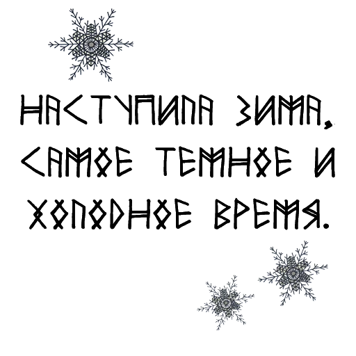 ❄️ Стикер «Мара и Морок» для Telegram