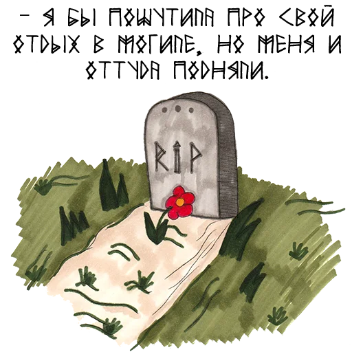 ⚰️ Стикер «Мара и Морок» для Telegram