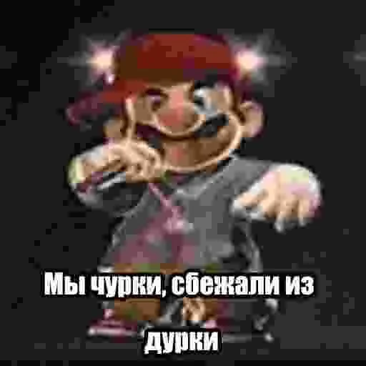 🎤 Стикер «Марио Фан» для Telegram