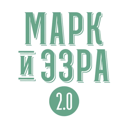 📗 Стикер «Марк и Эзра 2.0» для Telegram