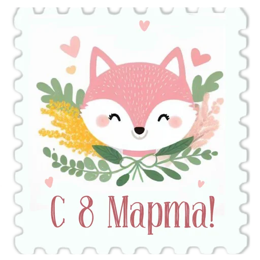 🦊 Стикер «марки» для Telegram