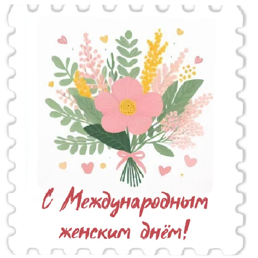 💐 Стикер «марки» для Telegram