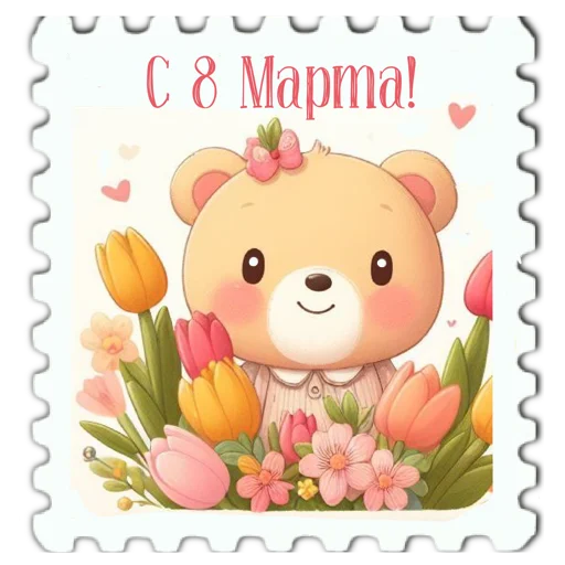 💐 Стикер «марки» для Telegram